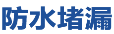 广州防水补漏公司